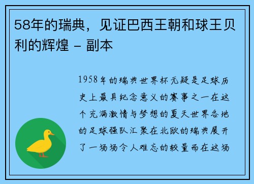 58年的瑞典，见证巴西王朝和球王贝利的辉煌 - 副本